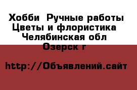 Хобби. Ручные работы Цветы и флористика. Челябинская обл.,Озерск г.